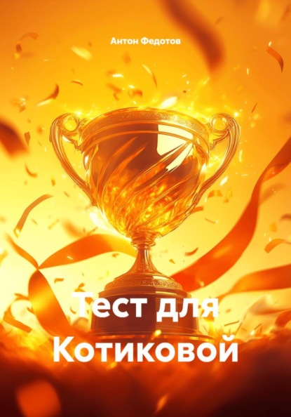 Скачать книгу Тест для Котиковой