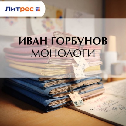 Скачать книгу Монологи