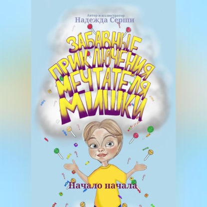 Забавные приключения мечтателя Мишки