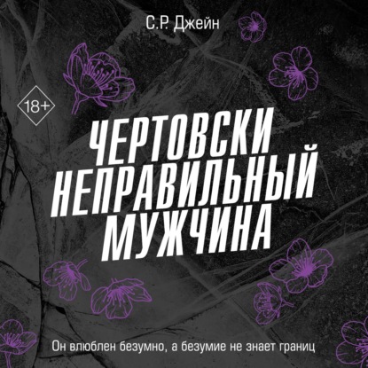 Скачать книгу Чертовски неправильный мужчина