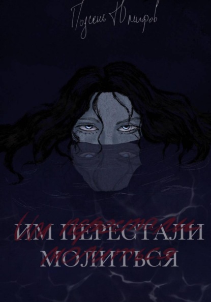 Скачать книгу Им перестали молиться