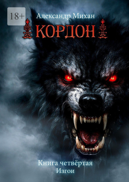 Скачать книгу Кордон. Книга четвертая. Изгои