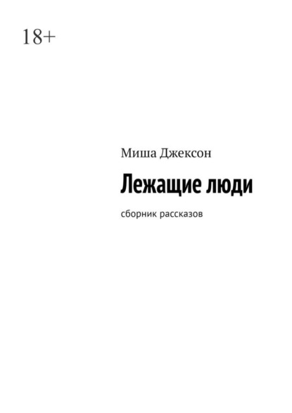 Скачать книгу Лежащие люди. Сборник рассказов