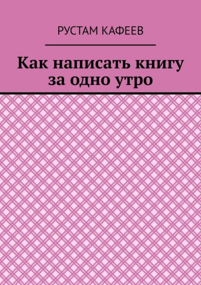 Скачать книгу Как написать книгу за одно утро