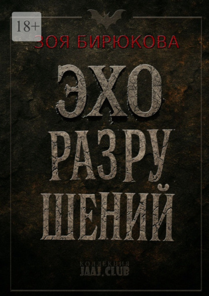 Скачать книгу Эхо разрушений