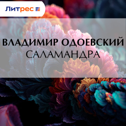 Скачать книгу Саламандра