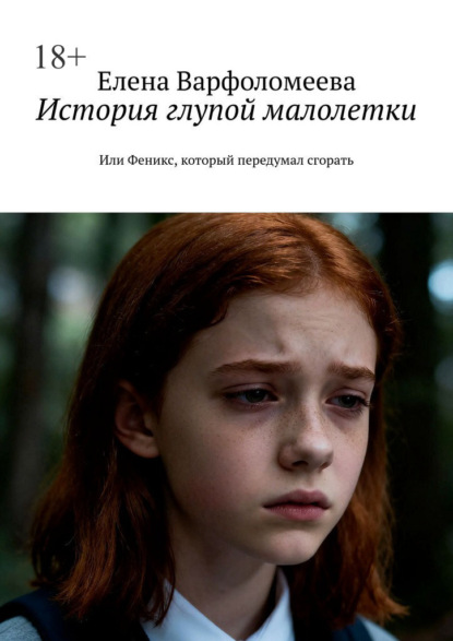 Скачать книгу История глупой малолетки. Или Феникс, который передумал сгорать