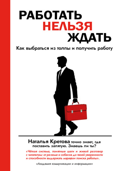 Скачать книгу Работать Нельзя Ждать. Как выбраться из толпы и получить работу