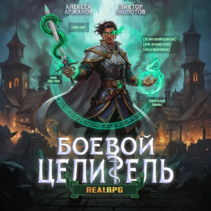 Скачать книгу Класс: Боевой Целитель. Том 3