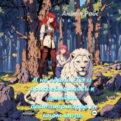 Скачать книгу Я не сдала ЕГЭ и присоединилась к гильдии авантюристов в ином мире