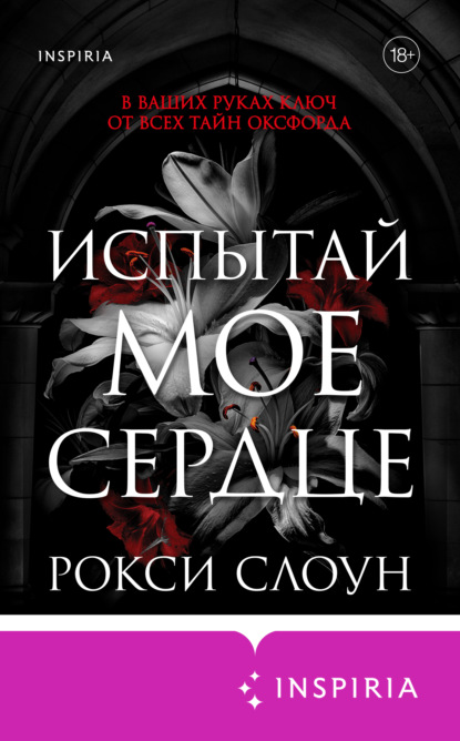 Скачать книгу Испытай мое сердце