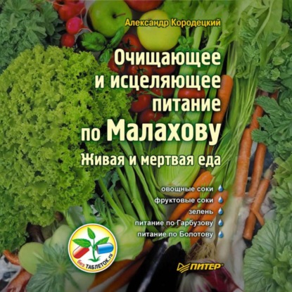 Скачать книгу Очищающее и исцеляющее питание по Малахову. Живая и мертвая еда