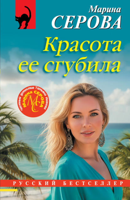 Скачать книгу Красота ее сгубила