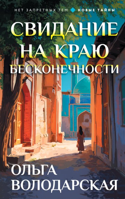 Скачать книгу Свидание на краю бесконечности