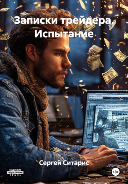 Скачать книгу Записки трейдера. Испытание
