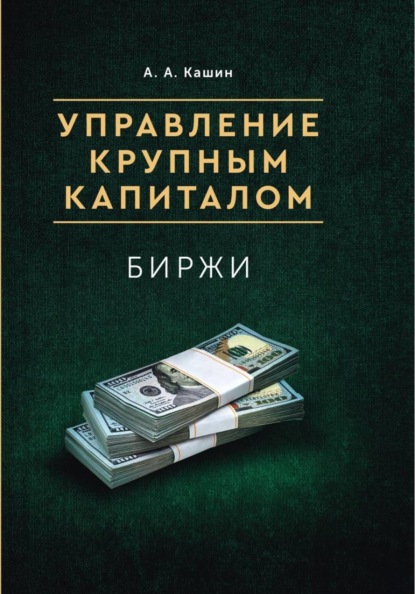 Скачать книгу Управление Крупным Капиталом. Биржи