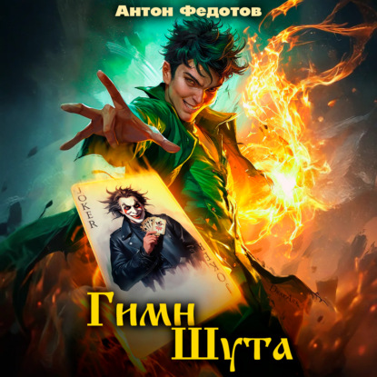 Скачать книгу Гимн шута