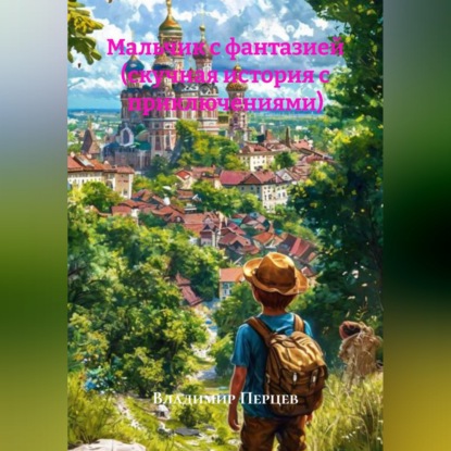 Скачать книгу Мальчик с фантазией (скучная история с приключениями)