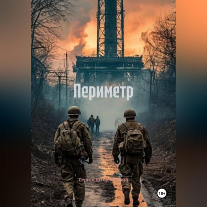 Скачать книгу Периметр