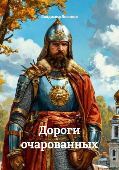 Скачать книгу Дороги очарованных