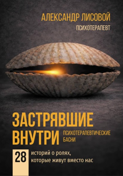 Скачать книгу Застрявшие внутри. Психотерапевтические басни. 28 историй о ролях, которые живут вместо нас