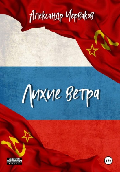 Скачать книгу Лихие ветра (отрывок)
