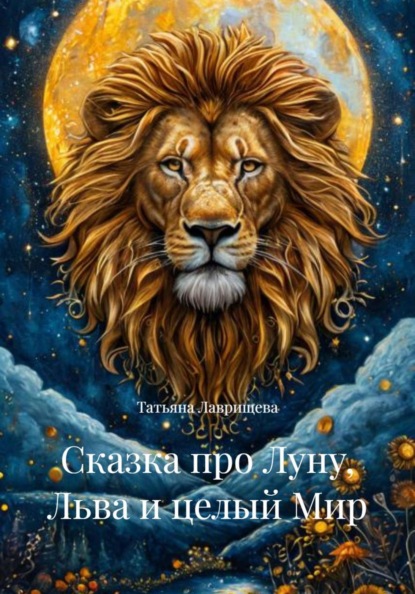 Скачать книгу Сказка про Луну, Льва и целый Мир
