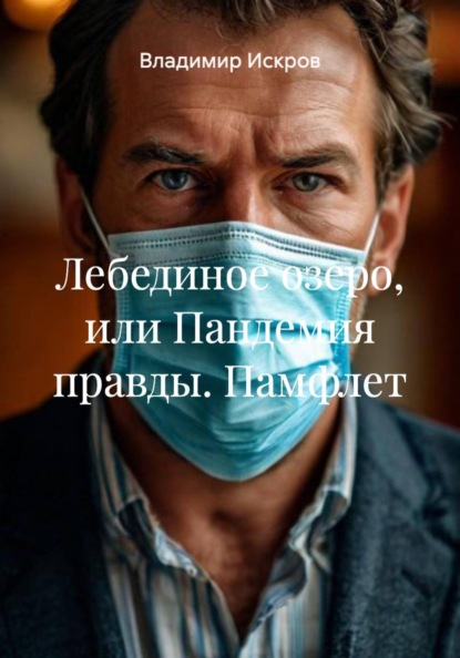 Скачать книгу Лебединое озеро, или Пандемия правды. Памфлет