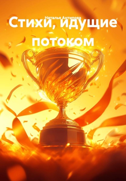 Скачать книгу Стихи, идущие потоком