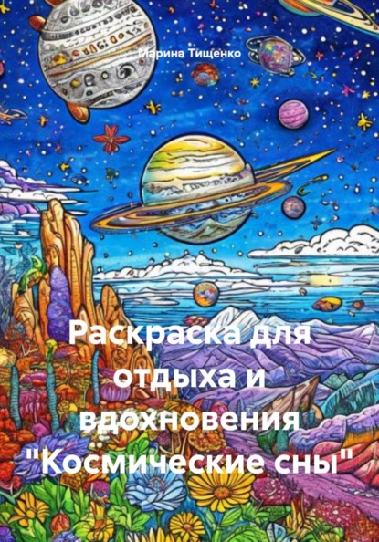 Скачать книгу Раскраска для отдыха и вдохновения «Космические сны»
