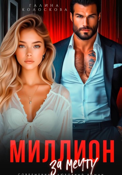 Скачать книгу Миллион за мечту