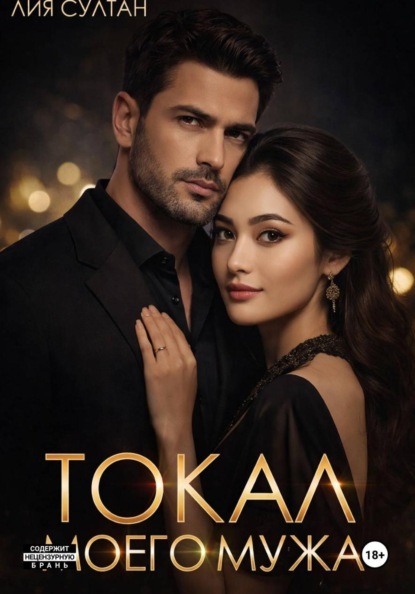 Скачать книгу Токал моего мужа