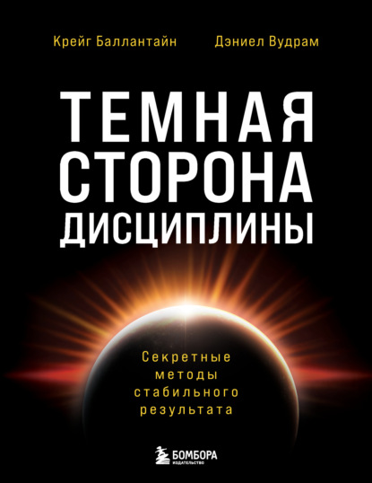 Скачать книгу Темная сторона дисциплины. Секретные методы стабильного результата