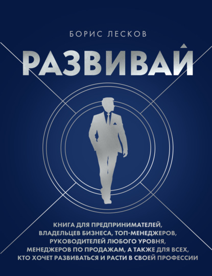 Скачать книгу Развивай. Книга для предпринимателей, руководителей, менеджеров по продажам, а также для всех, кто хочет развиваться и расти в своей профессии