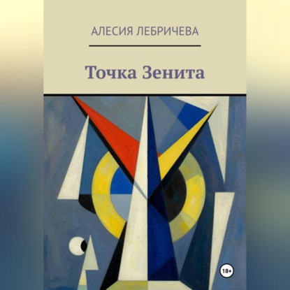 Скачать книгу Точка Зенита