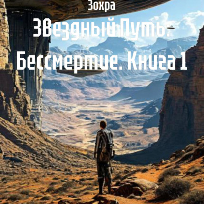 Скачать книгу Звездный Путь: Бессмертие. Книга 1
