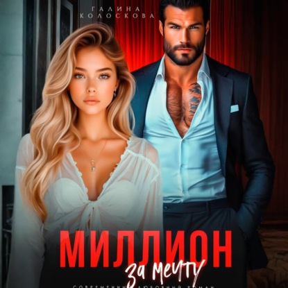 Скачать книгу Миллион за мечту