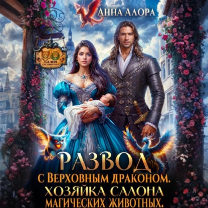 Скачать книгу Развод с Верховным драконом. Хозяйка салона магических животных