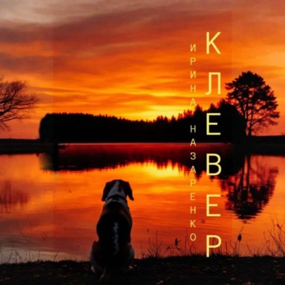 Скачать книгу Клевер