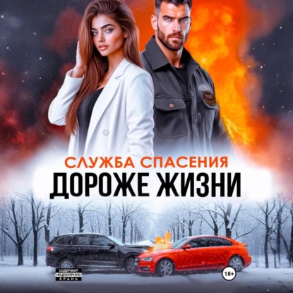 Скачать книгу Дороже жизни