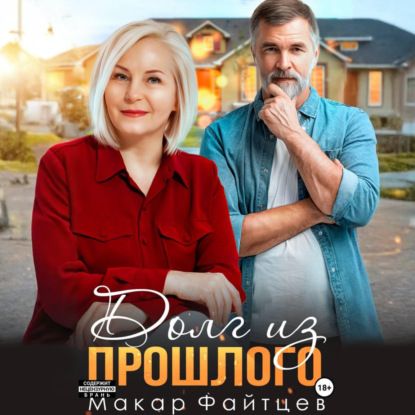 Скачать книгу Долг из прошлого