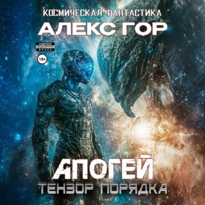 Скачать книгу Апогей: Тензор порядка