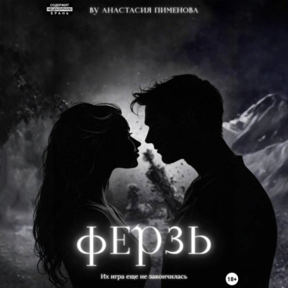 Скачать книгу Ферзь