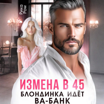Скачать книгу Измена в 45. Блондинка идет ва-банк