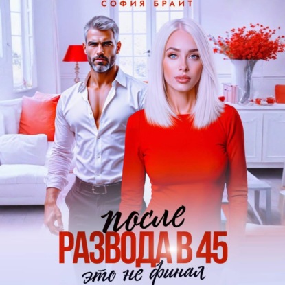 Скачать книгу После развода в 45. Это не финал