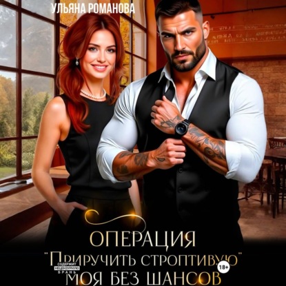 Скачать книгу Операция «приручить строптивую». Моя без шансов