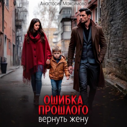 Скачать книгу Ошибка прошлого. Вернуть жену