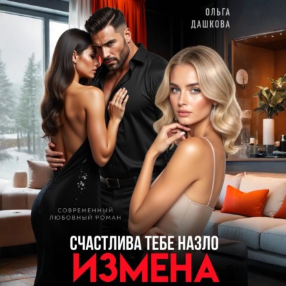 Скачать книгу Измена. Счастлива тебе назло