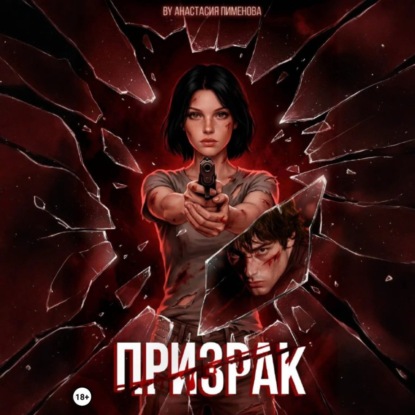 Скачать книгу Призрак