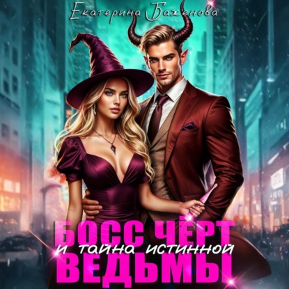 Скачать книгу Босс Чёрт и тайна истинной ведьмы